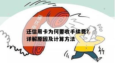 还信用卡为何要收手续费？详解原因及计算方法