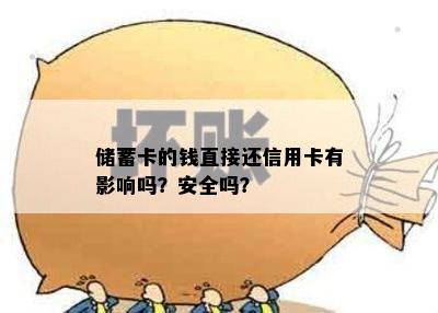 储蓄卡的钱直接还信用卡有影响吗？安全吗？