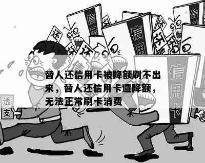 替人还信用卡被降额刷不出来，替人还信用卡遭降额，无法正常刷卡消费