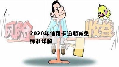 2020年信用卡逾期减免标准详解