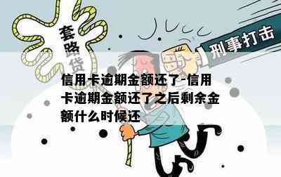 信用卡逾期金额还了-信用卡逾期金额还了之后剩余金额什么时候还