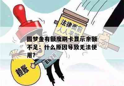 圆梦金有额度刷卡显示余额不足：什么原因导致无法使用？