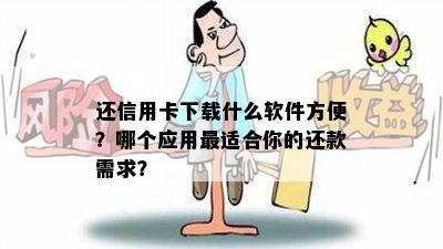 还信用卡下载什么软件方便？哪个应用最适合你的还款需求？