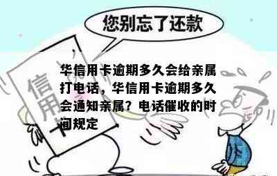 华信用卡逾期多久会给亲属打电话，华信用卡逾期多久会通知亲属？电话的时间规定