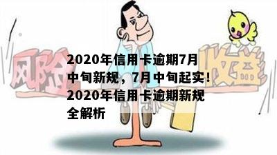 2020年信用卡逾期7月中旬新规，7月中旬起实！2020年信用卡逾期新规全解析