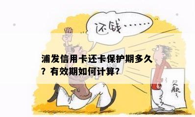 浦发信用卡还卡保护期多久？有效期如何计算？