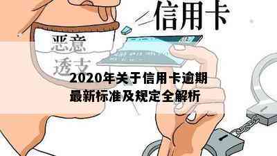 2020年关于信用卡逾期最新标准及规定全解析