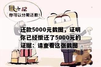 还款5000元截图，证明你已经偿还了5000元的证据：请查看这张截图