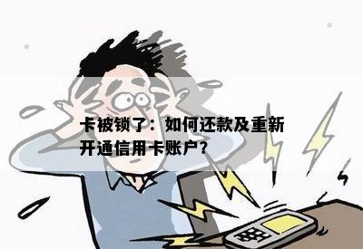 卡被锁了：如何还款及重新开通信用卡账户？