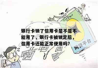 银行卡锁了信用卡是不是不能用了，银行卡被锁定后，信用卡还能正常使用吗？