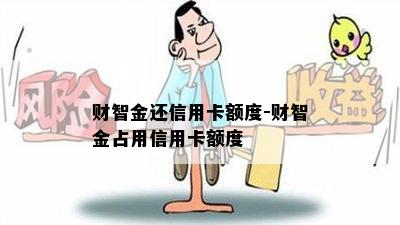 财智金还信用卡额度-财智金占用信用卡额度