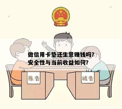 做信用卡垫还生意赚钱吗？安全性与当前收益如何？