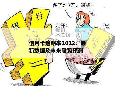 信用卡逾期率2022：最新数据及未来趋势预测