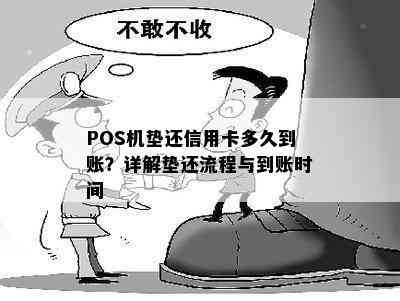 POS机垫还信用卡多久到账？详解垫还流程与到账时间