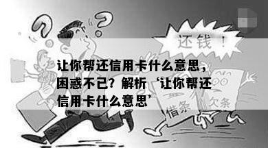 让你帮还信用卡什么意思，困惑不已？解析‘让你帮还信用卡什么意思’