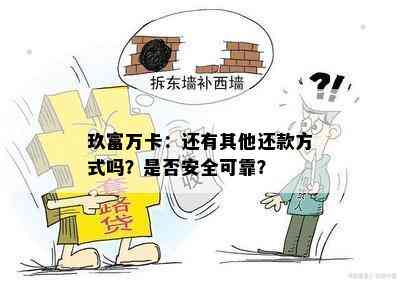 玖富万卡：还有其他还款方式吗？是否安全可靠？