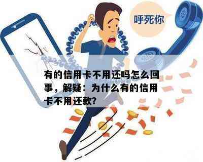 有的信用卡不用还吗怎么回事，解疑：为什么有的信用卡不用还款？