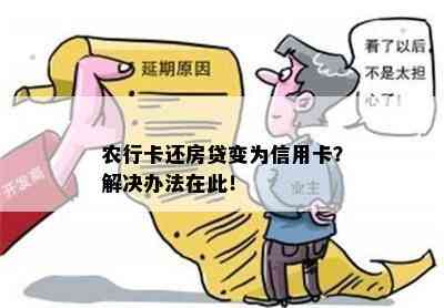 农行卡还房贷变为信用卡？解决办法在此！