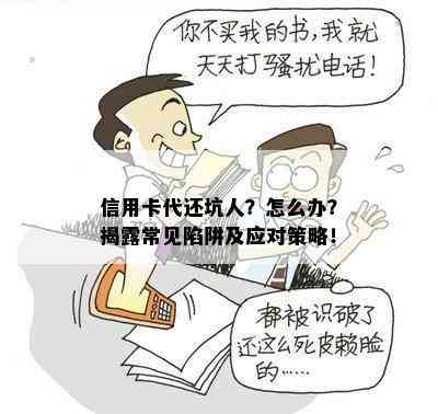 信用卡代还坑人？怎么办？揭露常见陷阱及应对策略！