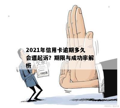 2021年信用卡逾期多久会遭起诉？期限与成功率解析