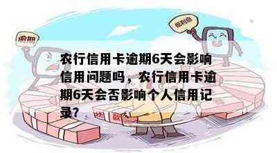 农行信用卡逾期6天会影响信用问题吗，农行信用卡逾期6天会否影响个人信用记录？