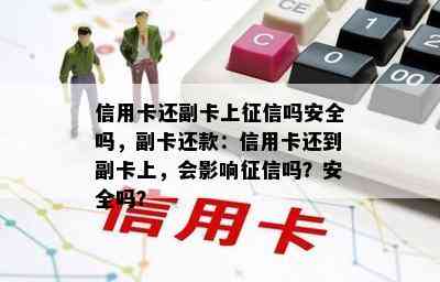 信用卡还副卡上吗安全吗，副卡还款：信用卡还到副卡上，会影响吗？安全吗？