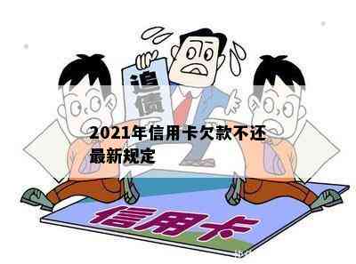 2021年信用卡欠款不还最新规定