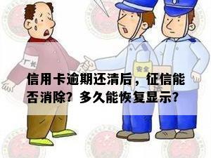 信用卡逾期还清后，能否消除？多久能恢复显示？