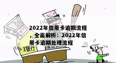 2022年信用卡逾期流程，全面解析：2022年信用卡逾期处理流程