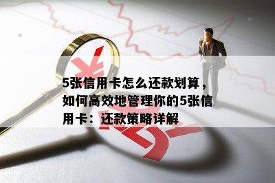 5张信用卡怎么还款划算，如何高效地管理你的5张信用卡：还款策略详解