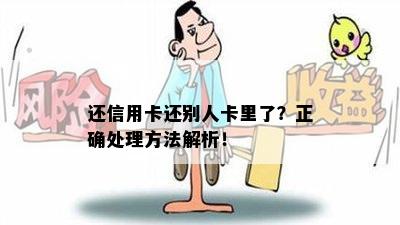 还信用卡还别人卡里了？正确处理方法解析！