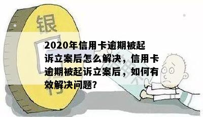 2020年信用卡逾期被起诉立案后怎么解决，信用卡逾期被起诉立案后，如何有效解决问题？