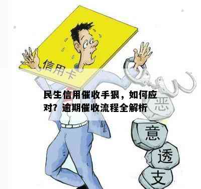 民生信用手狠，如何应对？逾期流程全解析