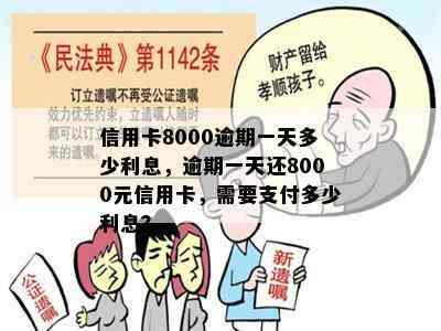 信用卡8000逾期一天多少利息，逾期一天还8000元信用卡，需要支付多少利息？