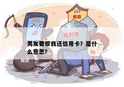 男友要帮我还信用卡？是什么意思？