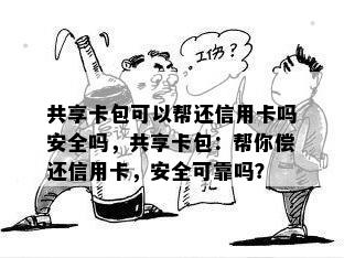 共享卡包可以帮还信用卡吗安全吗，共享卡包：帮你偿还信用卡，安全可靠吗？