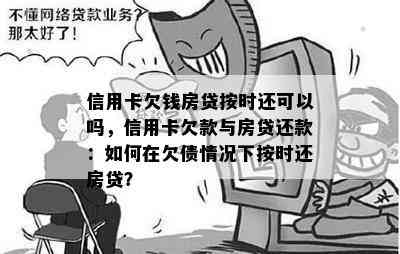 信用卡欠钱房贷按时还可以吗，信用卡欠款与房贷还款：如何在欠债情况下按时还房贷？