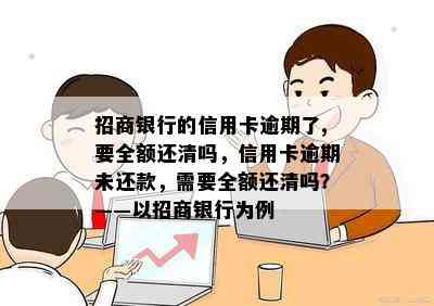 招商银行的信用卡逾期了,要全额还清吗，信用卡逾期未还款，需要全额还清吗？——以招商银行为例