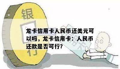 龙卡信用卡人民币还美元可以吗，龙卡信用卡：人民币还款是否可行？