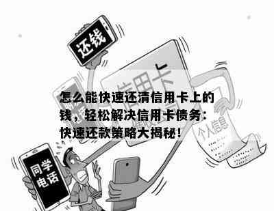 怎么能快速还清信用卡上的钱，轻松解决信用卡债务：快速还款策略大揭秘！