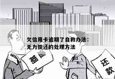 欠信用卡逾期了自救办法：无力偿还的处理方法