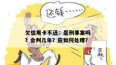 欠信用卡不还：是刑事案吗？会判几年？应如何处理？