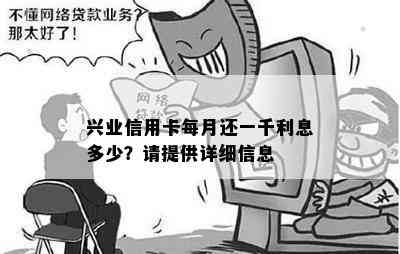 兴业信用卡每月还一千利息多少？请提供详细信息