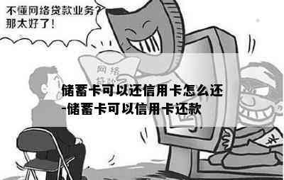 储蓄卡可以还信用卡怎么还-储蓄卡可以信用卡还款