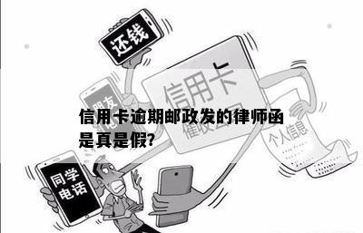 信用卡逾期邮政发的律师函是真是假？