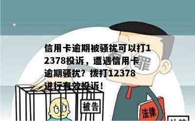 信用卡逾期被可以打12378投诉，遭遇信用卡逾期？拨打12378进行有效投诉！