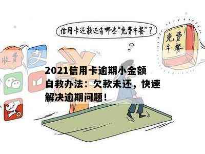 2021信用卡逾期小金额自救办法：欠款未还，快速解决逾期问题！