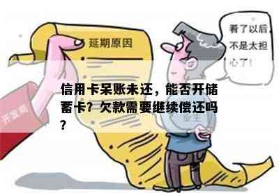 信用卡呆账未还，能否开储蓄卡？欠款需要继续偿还吗？