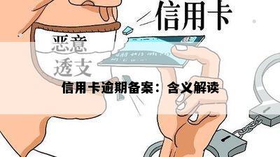 信用卡逾期备案：含义解读