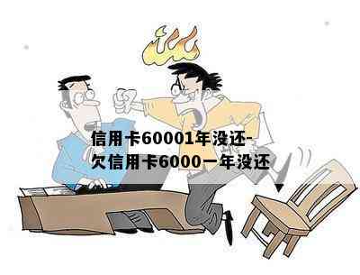 信用卡60001年没还-欠信用卡6000一年没还